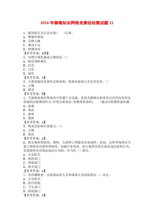 2016年禁毒知识网络竞赛活动测试题11