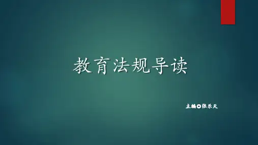 第八章  《中华人民共和国民办教育促进法》导读