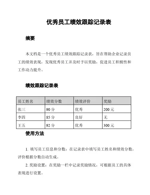 优秀员工绩效跟踪记录表