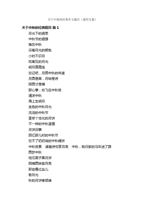 关于中秋的经典作文题目（通用3篇）