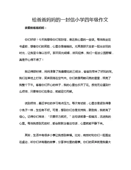 给爸爸妈妈的一封信小学四年级作文