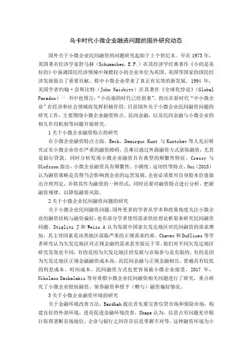 乌卡时代小微企业融资问题的国外研究动态
