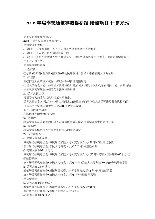 2018年焦作交通肇事赔偿标准-赔偿项目-计算方式