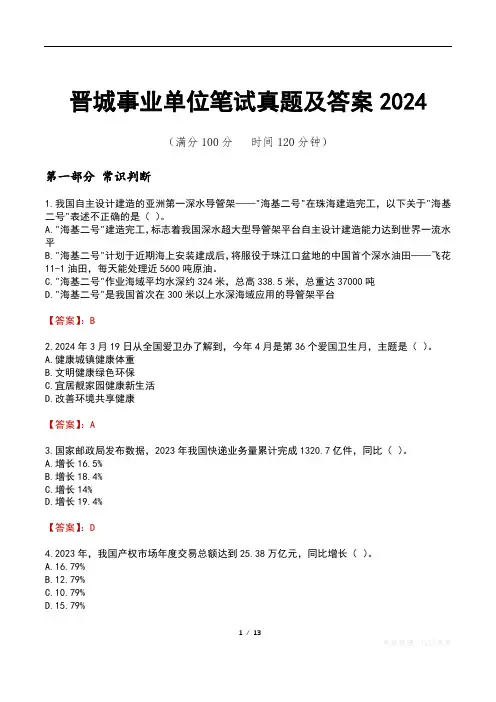 晋城事业单位笔试真题及答案2024
