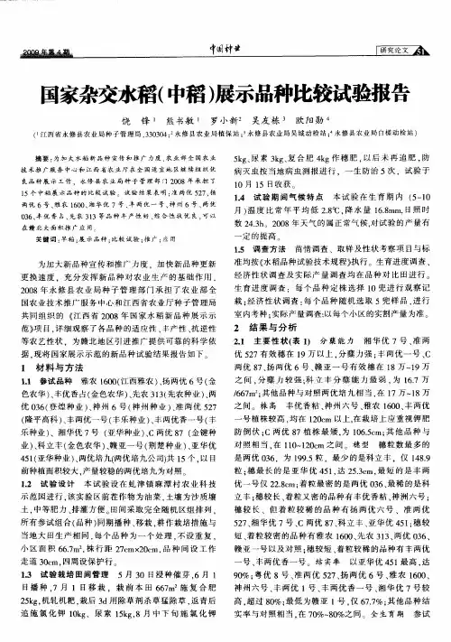 国家杂交水稻(中稻)展示品种比较试验报告