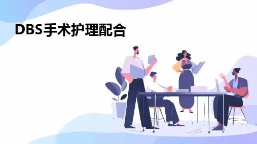 DBS手术护理配合ppt