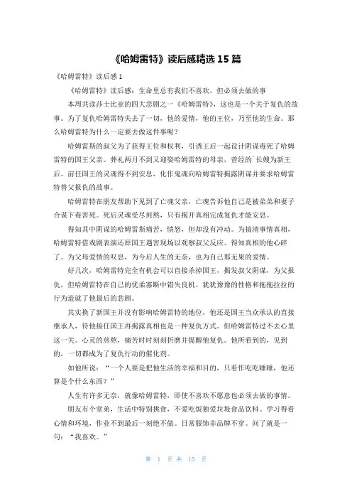 《哈姆雷特》读后感精选15篇