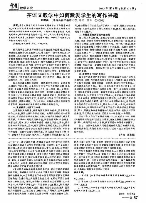 在语文教学中如何激发学生的写作兴趣