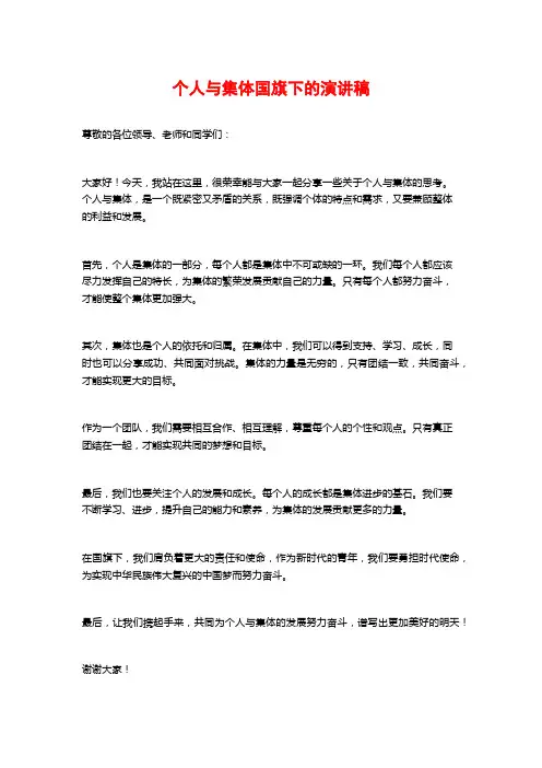个人与集体国旗下的演讲稿
