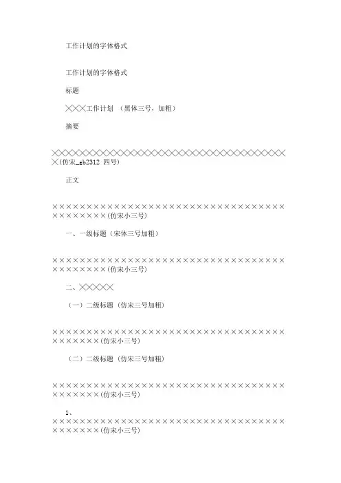 最新工作计划的字体格式