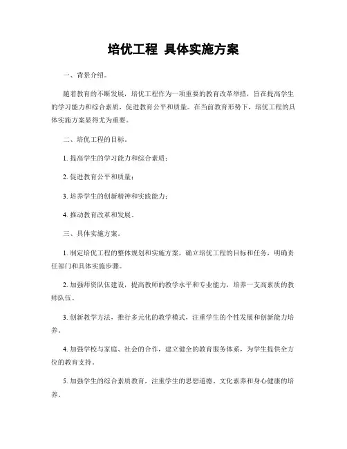 培优工程 具体实施方案