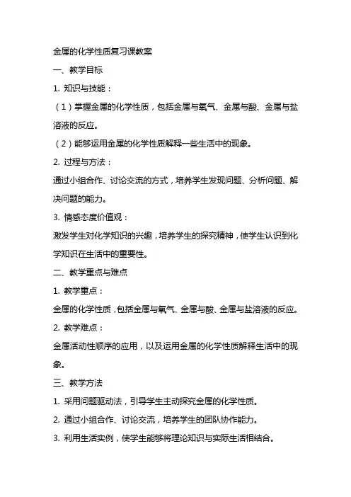 金属的化学性质复习课教案