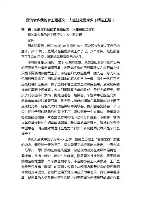 我的家乡我的梦主题征文：人生驻处是家乡（精选五篇）