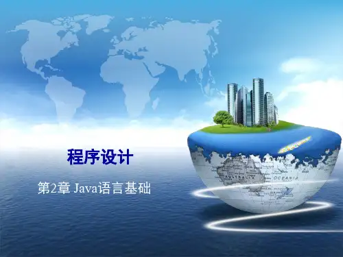 Java程序设计案例教程课件第2章