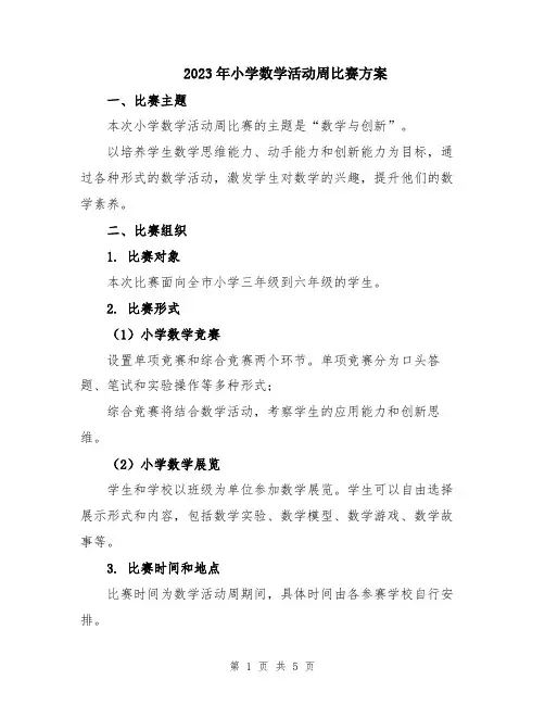 2023年小学数学活动周比赛方案