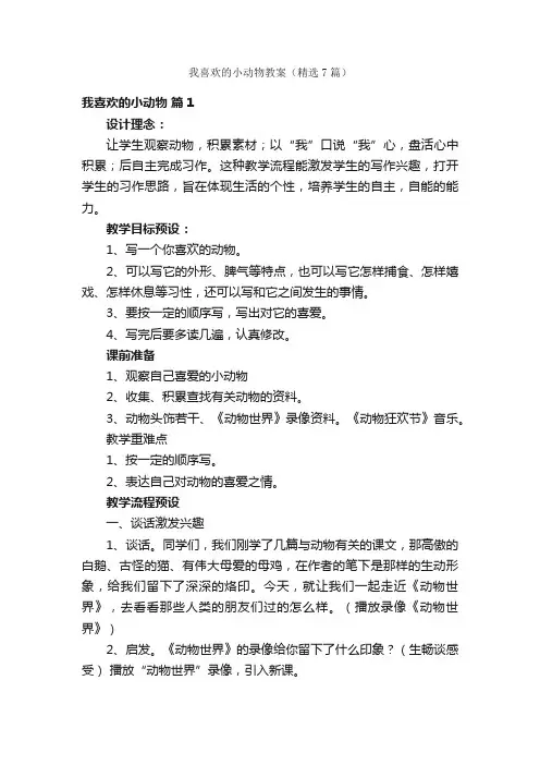 我喜欢的小动物教案（精选7篇）