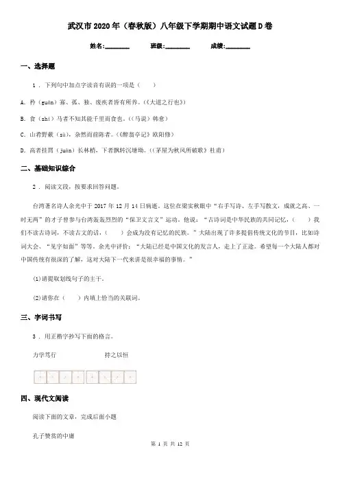 武汉市2020年(春秋版)八年级下学期期中语文试题D卷