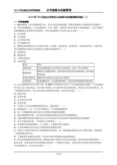 2014年CPA注册会计师考试公司战略与风险管理模拟试题(二)