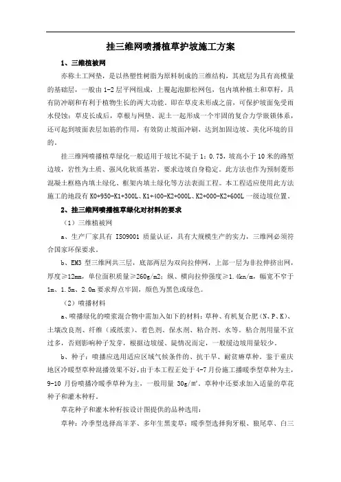 挂三维网喷播植草护坡施工方案