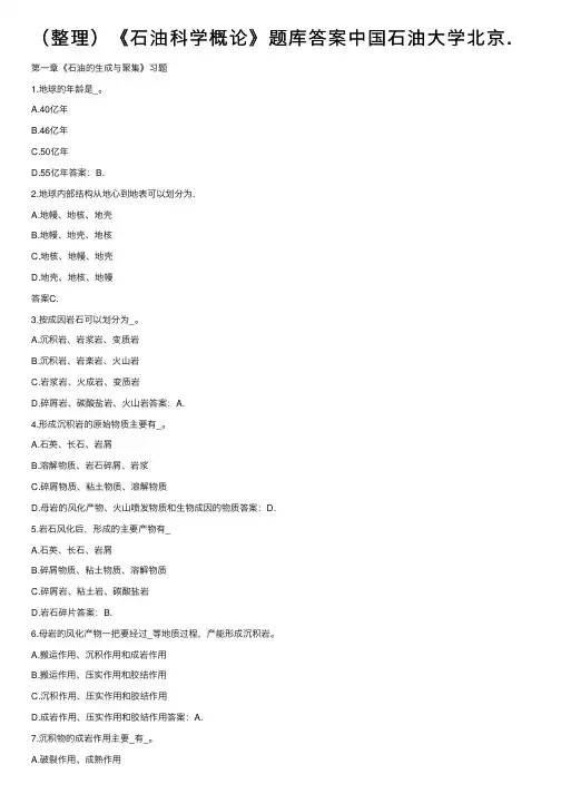 （整理）《石油科学概论》题库答案中国石油大学北京.