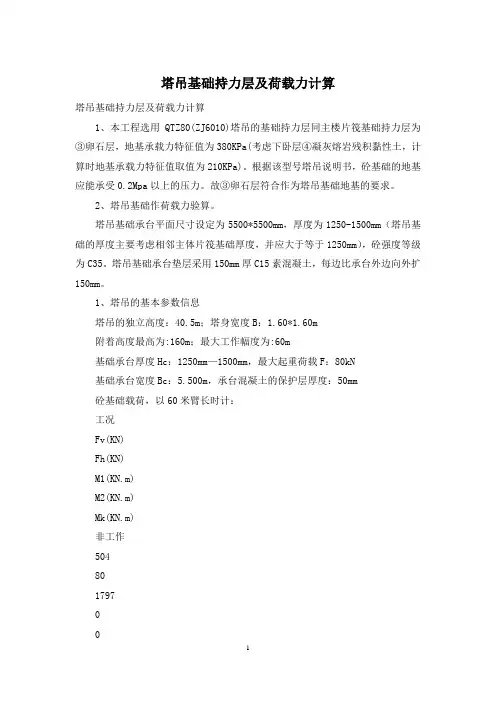 塔吊基础持力层及荷载力计算