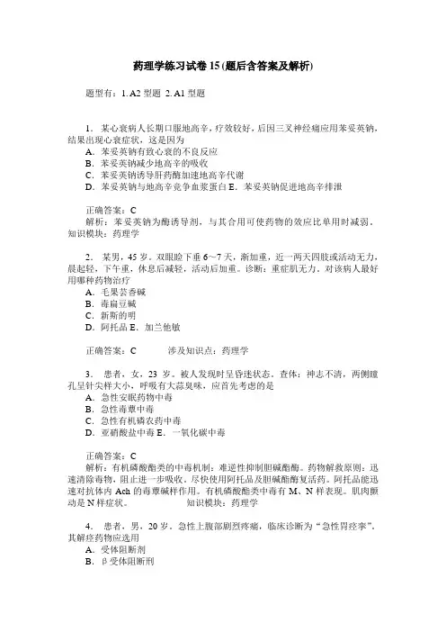 药理学练习试卷15(题后含答案及解析)_1