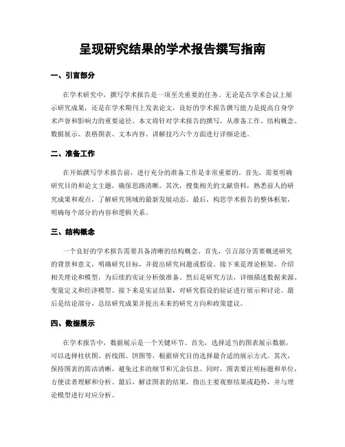 呈现研究结果的学术报告撰写指南