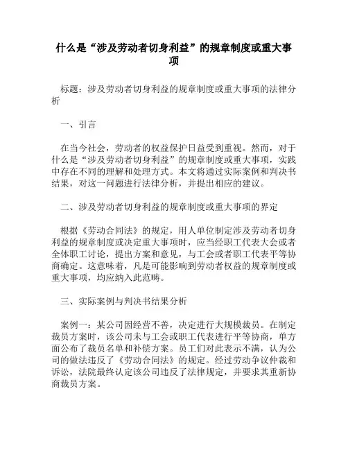 什么是“涉及劳动者切身利益”的规章制度或重大事项
