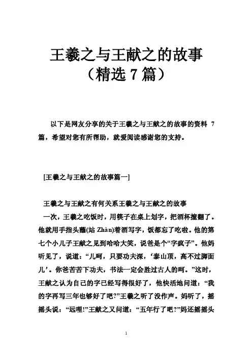 王羲之与王献之的故事（精选7篇）