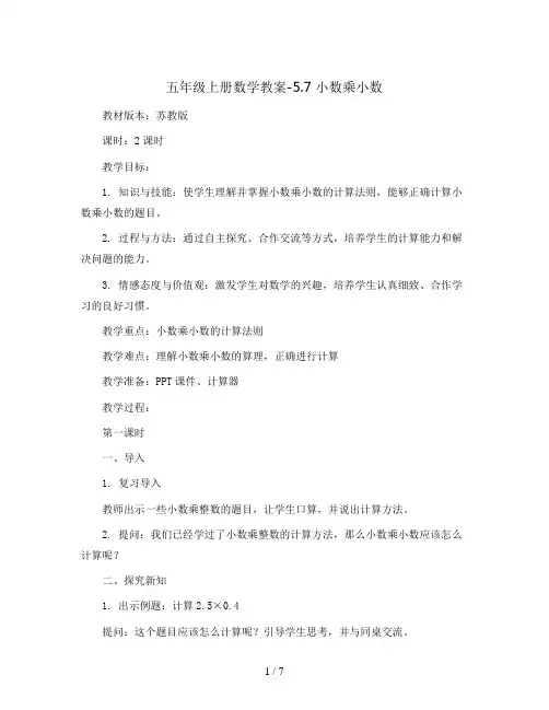 五年级上册数学教案-5.7 小数乘小数 丨苏教版 