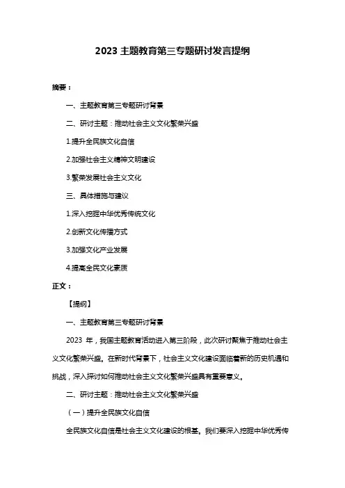 2023主题教育第三专题研讨发言提纲