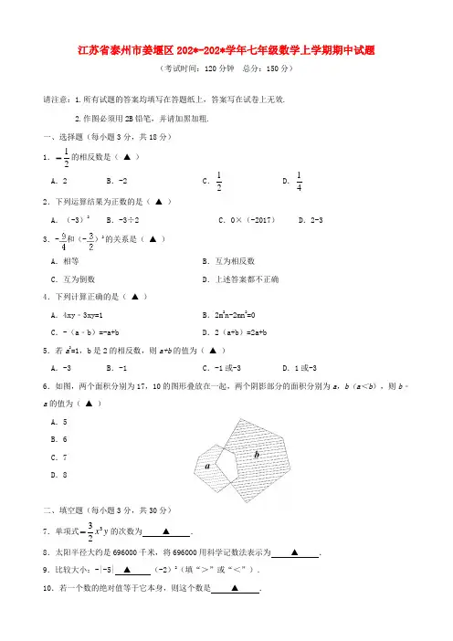 江苏省泰州市姜堰区七年级数学上期中试题含答案