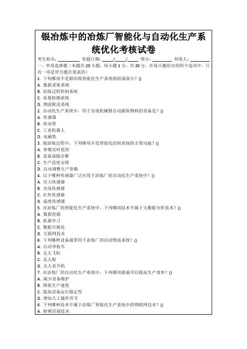 银冶炼中的冶炼厂智能化与自动化生产系统优化考核试卷