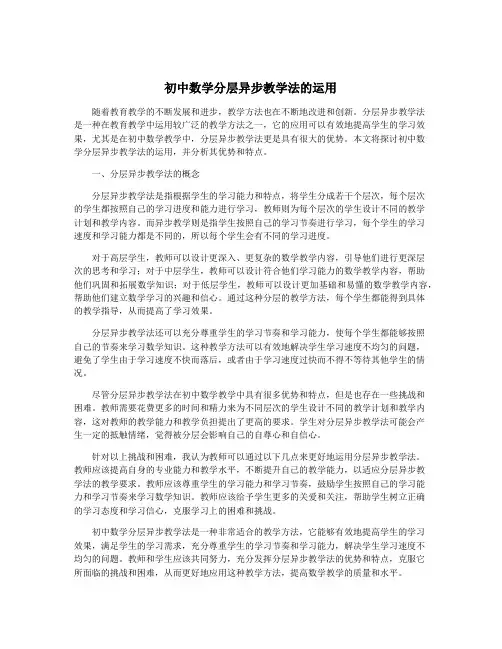 初中数学分层异步教学法的运用