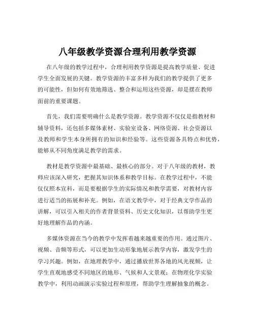八年级教学资源合理利用教学资源