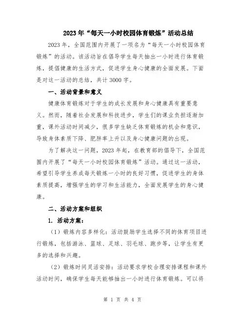 2023年“每天一小时校园体育锻炼”活动总结