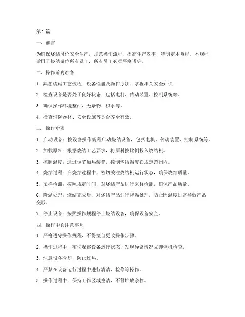 烧结岗位操作规程(3篇)