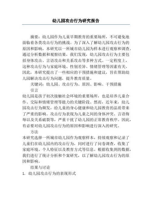 幼儿园攻击行为研究报告