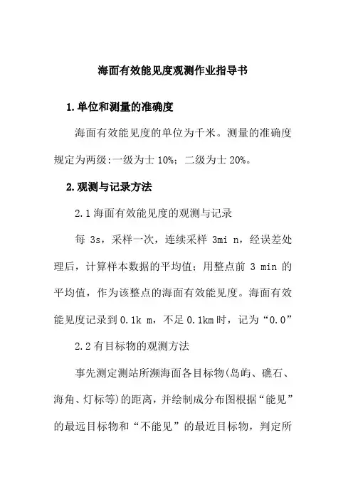 海面有效能见度观测作业指导书