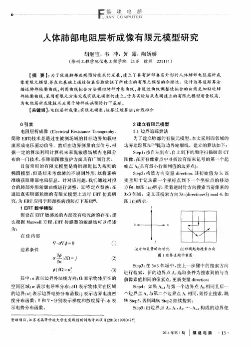 人体肺部电阻层析成像有限元模型研究
