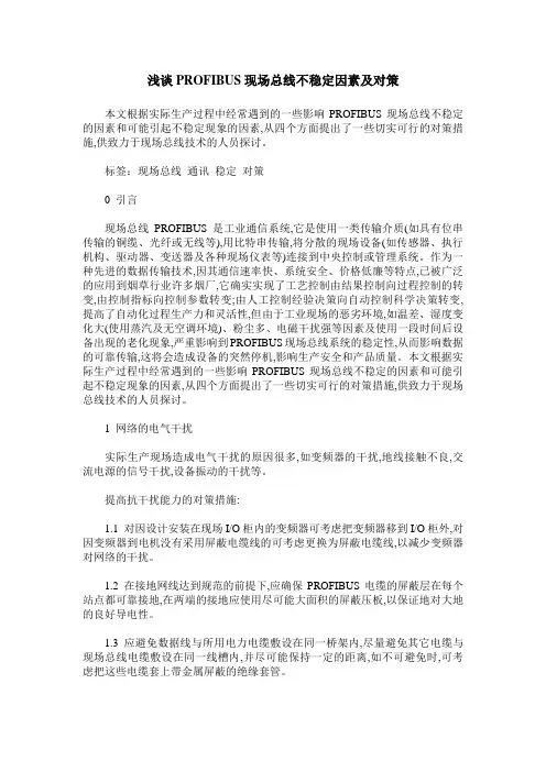 浅谈PROFIBUS现场总线不稳定因素及对策