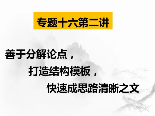高中语文：善于分解论点，打造结构模板，快速成思路清晰之文 课件ppt29张PPT