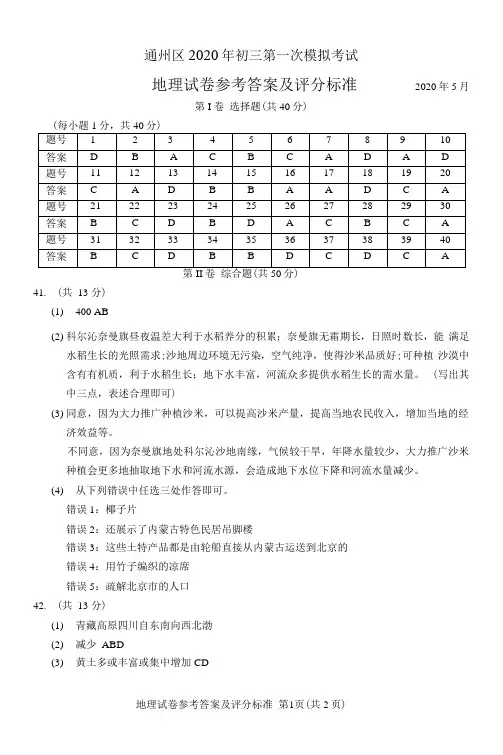 2020年初三通州区一模地理答案