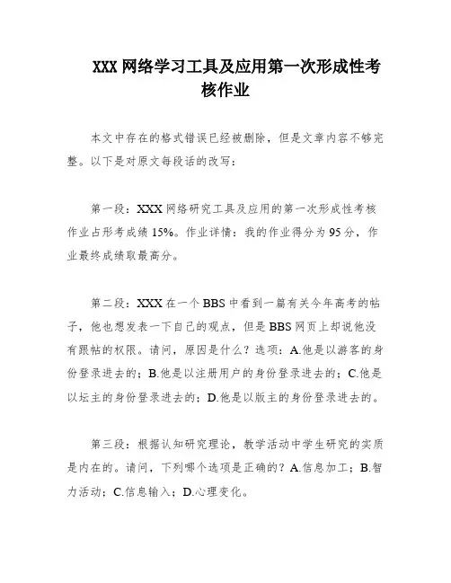 XXX网络学习工具及应用第一次形成性考核作业