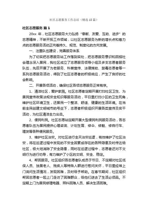 社区志愿服务工作总结（精选18篇）