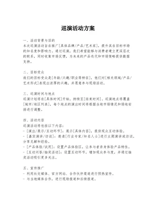 巡演活动方案