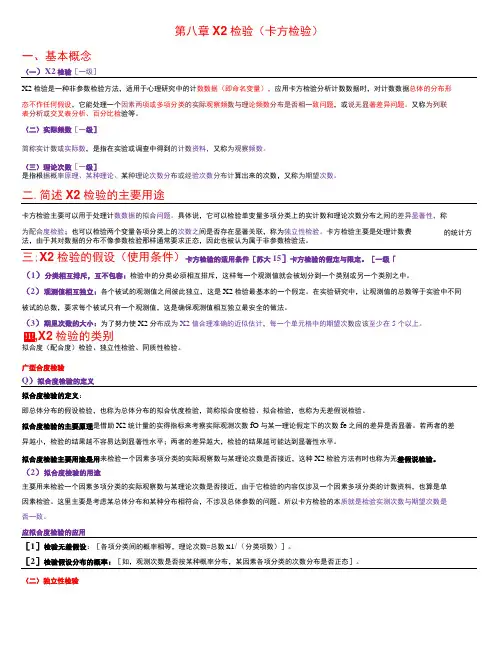 教育与心理统计学  第八章 X2检验考研笔记-精品