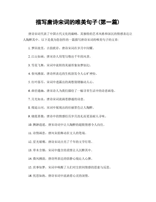 描写唐诗宋词的唯美句子(精选合集两篇)