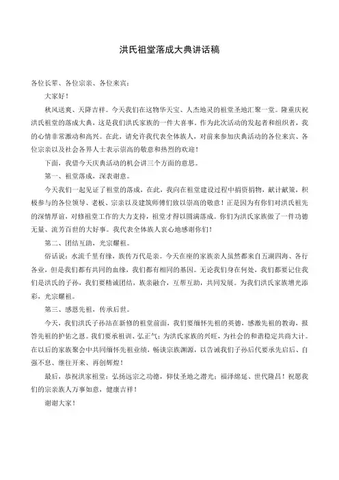 (完整word版)祠堂落成发言稿