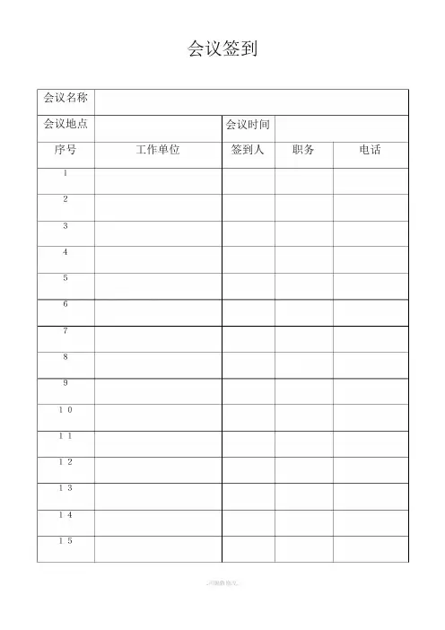 会议签到表  模板
